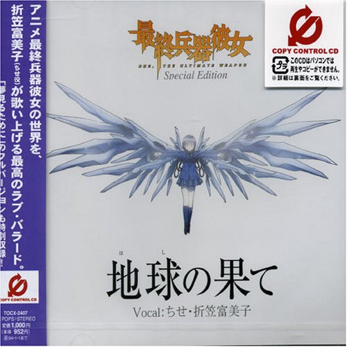 地球(ほし)の果て(Vocal Version)