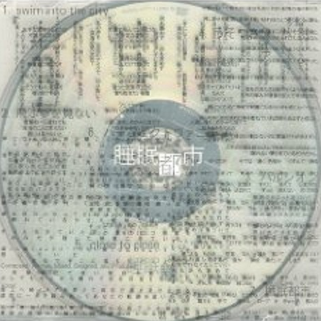 飞ぶ梦を见ない