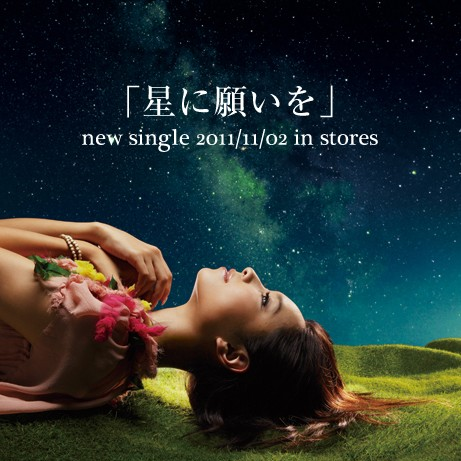 星に愿いを