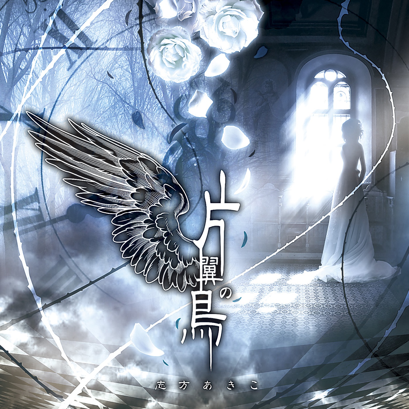 片翼の鳥 -instrumental-