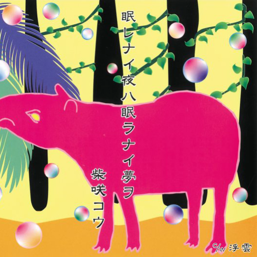 眠レナイ夜ハ眠ラナイ梦ヲ