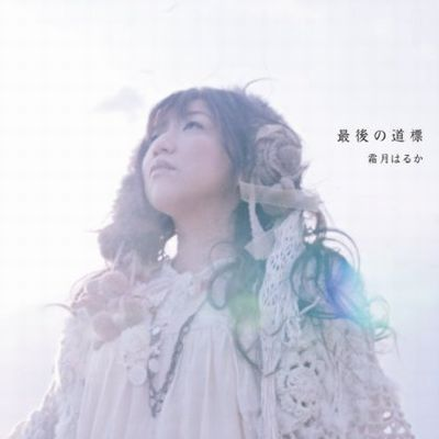 聴いteハ逝けなイ呗