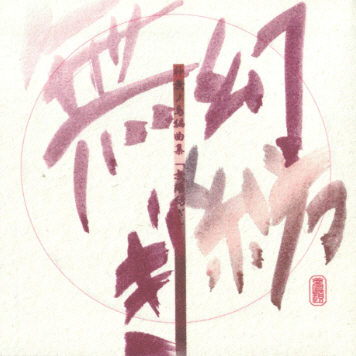 君と