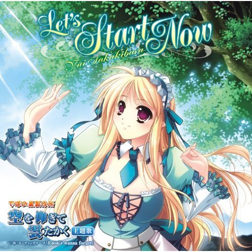 I don't wanna forget(PCゲーム『空を仰ぎて云たかく』エンディング)