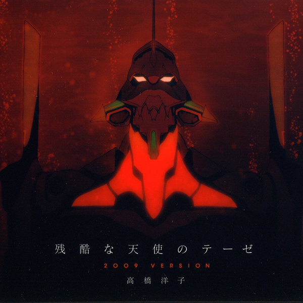 残酷な天使のテーゼ 2009version