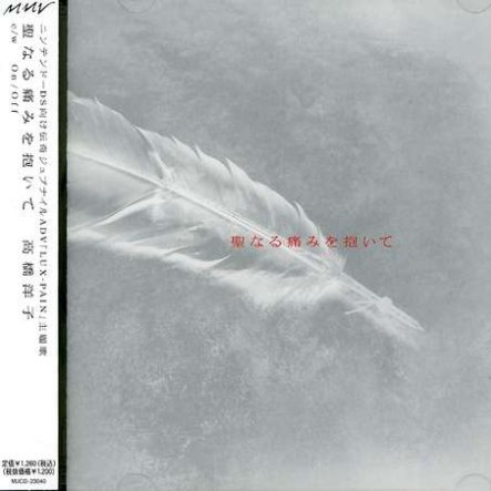 圣なる痛みを抱いて