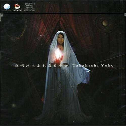 夜明け生まれ来る少女