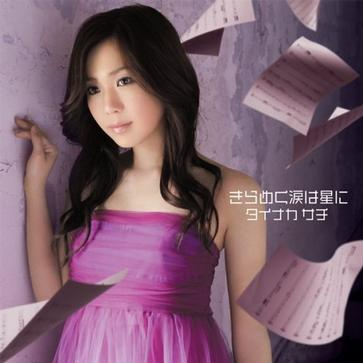 きらめく涙は星に