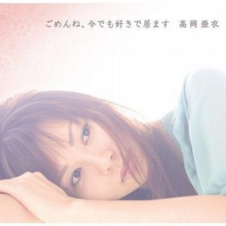 ごめんね、今でも好きで居ます