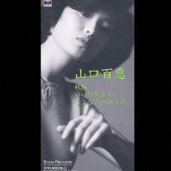 さよならの向う侧