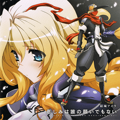 悲しみは谁の愿いでもない