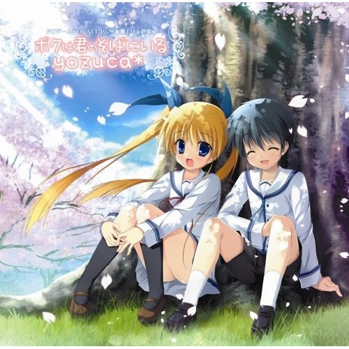 ボクは君のそばにいる (Instrumental)