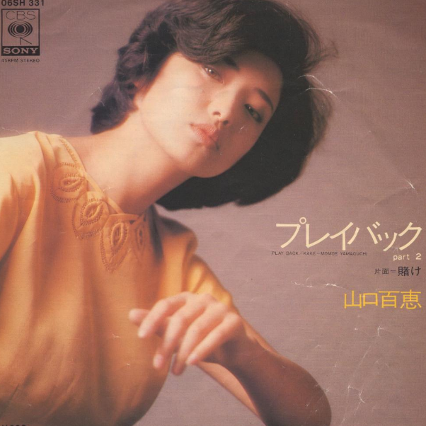 プレイバックPart2