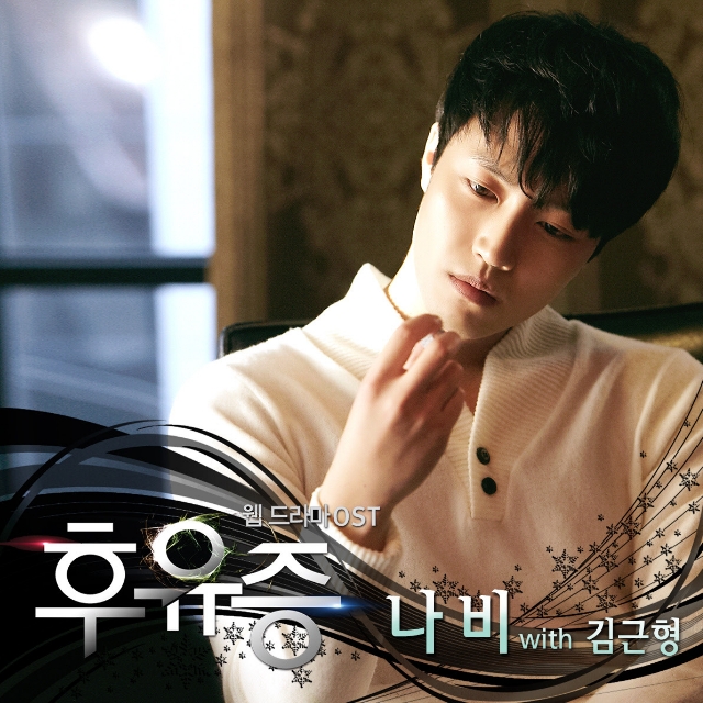 왜 날 흔들어 (With 김근형)
