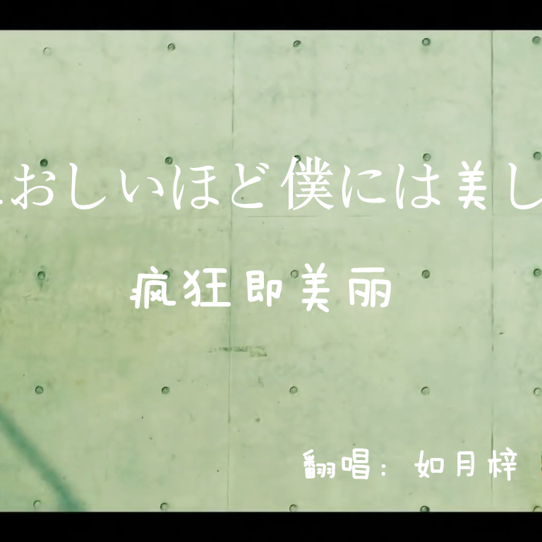 狂おしいほど僕には美しい