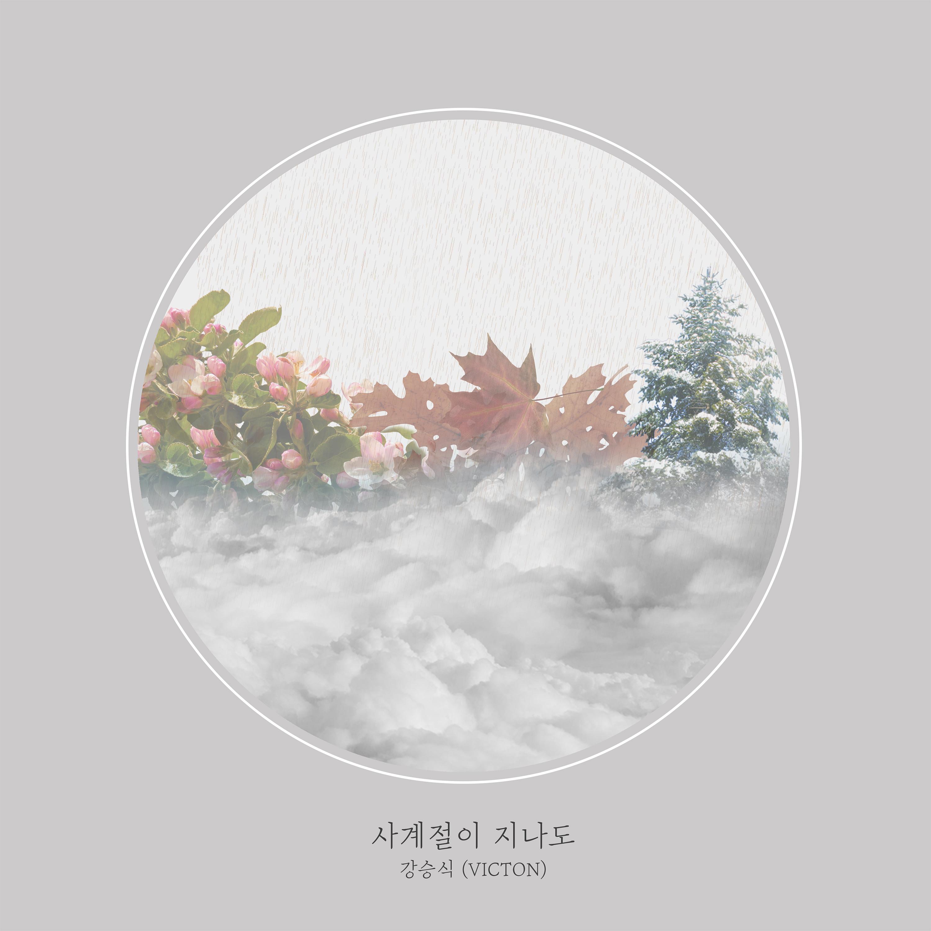사계절이 지나도