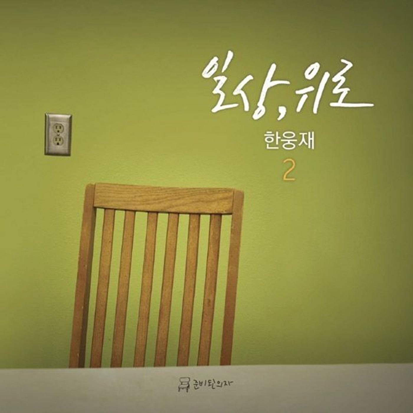 나의 노래속에 길이 있다면
