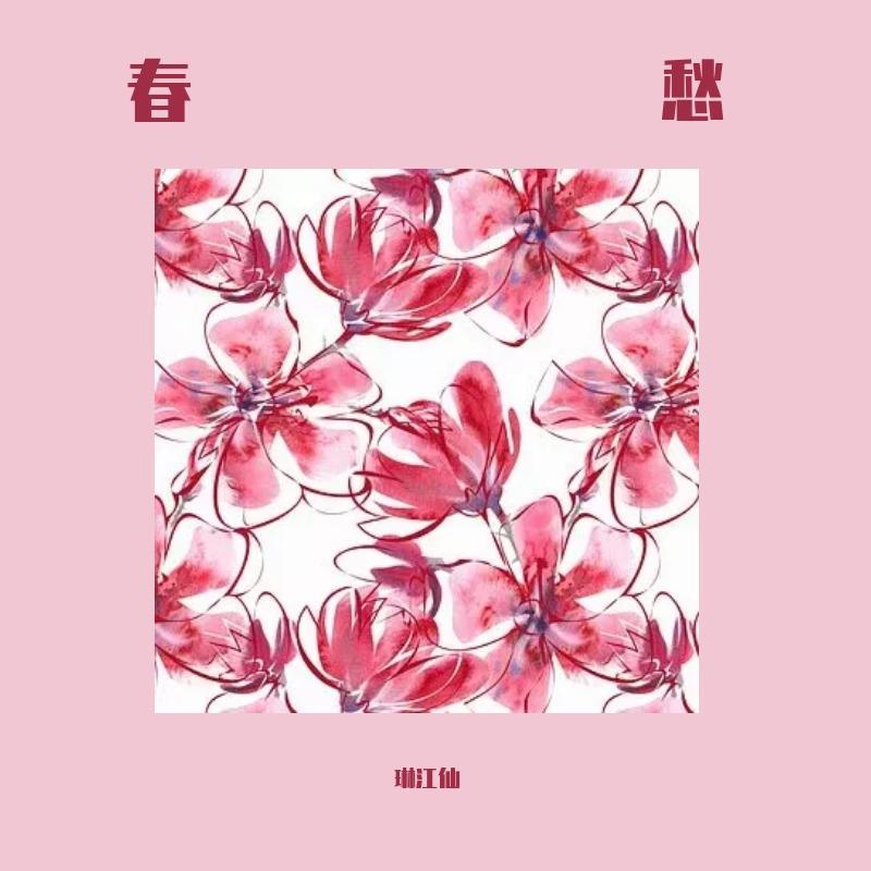 春愁