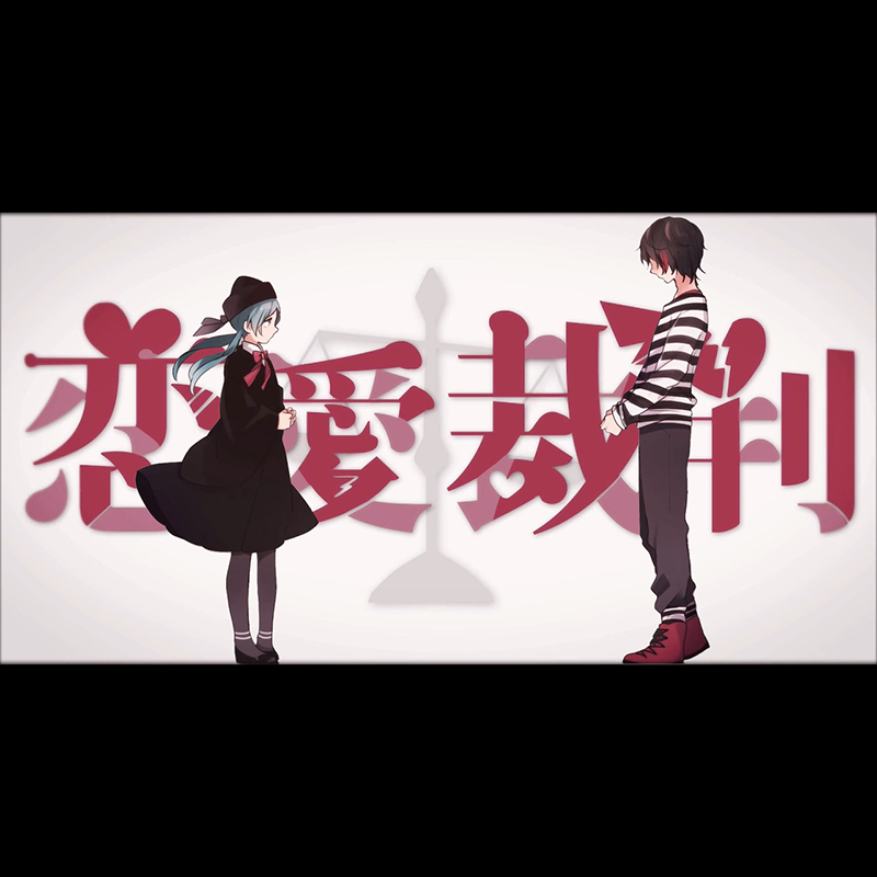 恋愛裁判