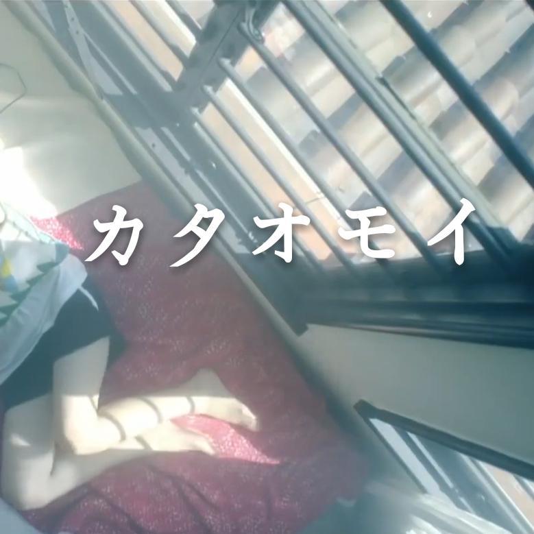 カタオモイ