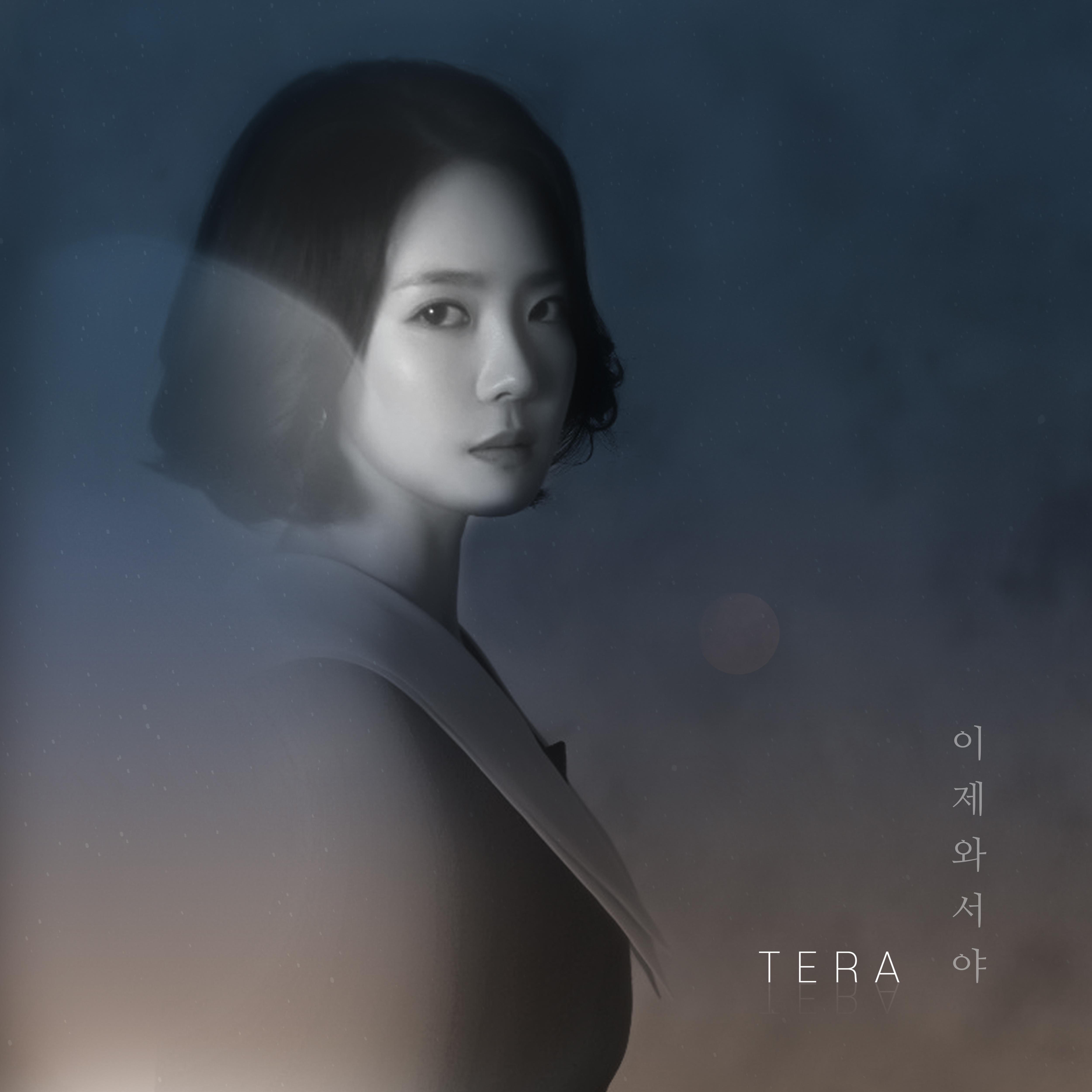 이제 와서야