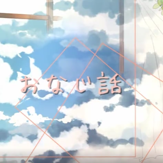 おなじ话