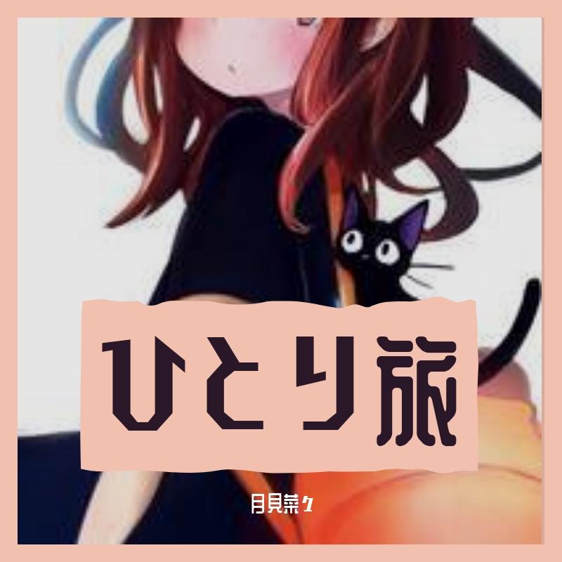 ひとり旅