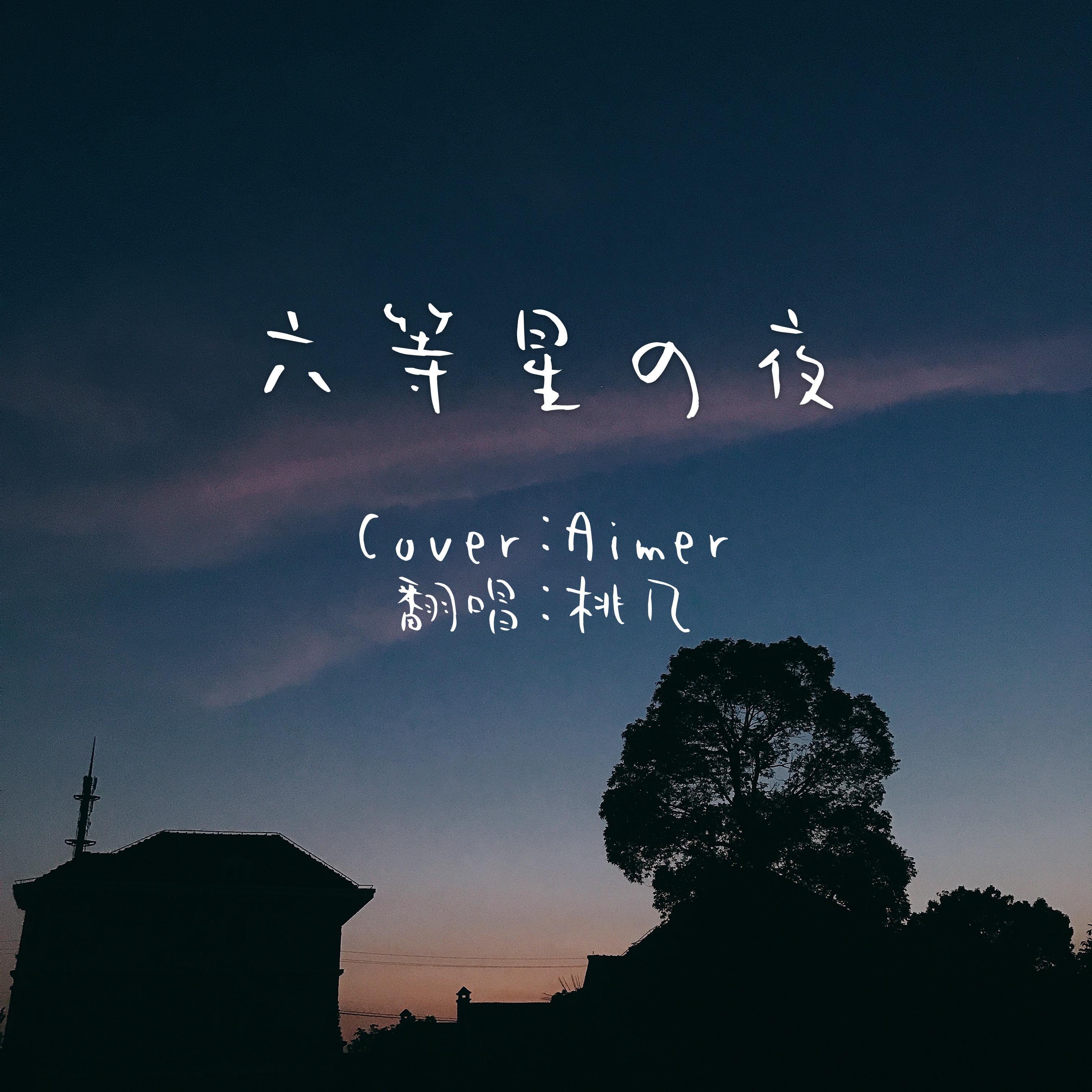 六等星の夜