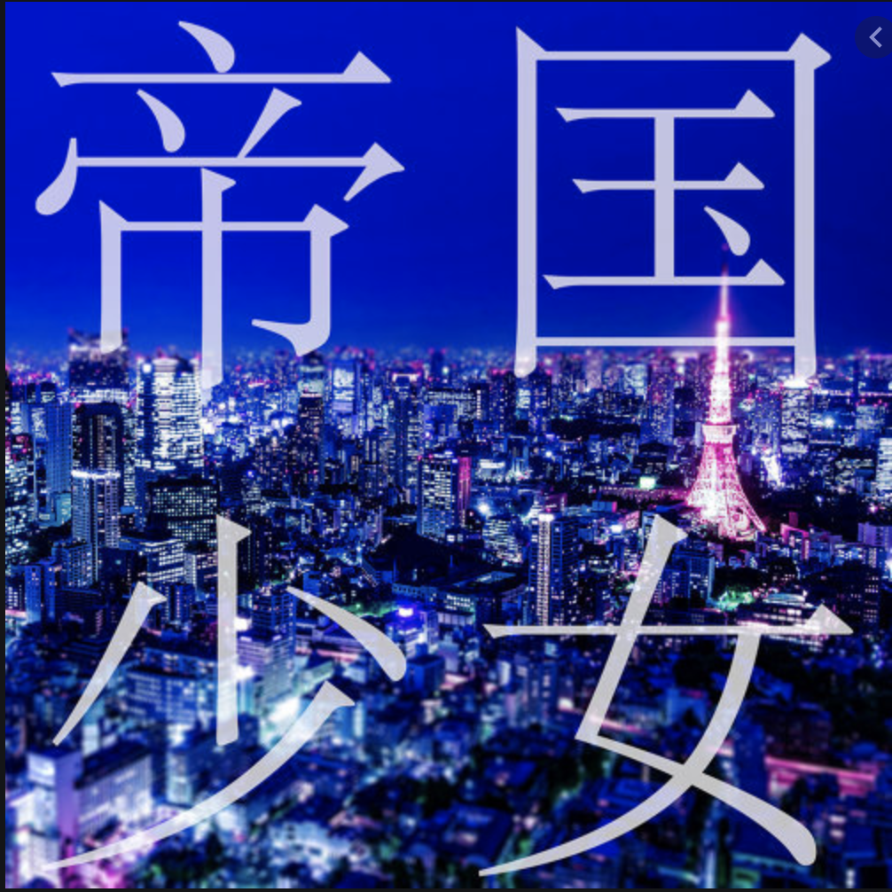 帝国少女