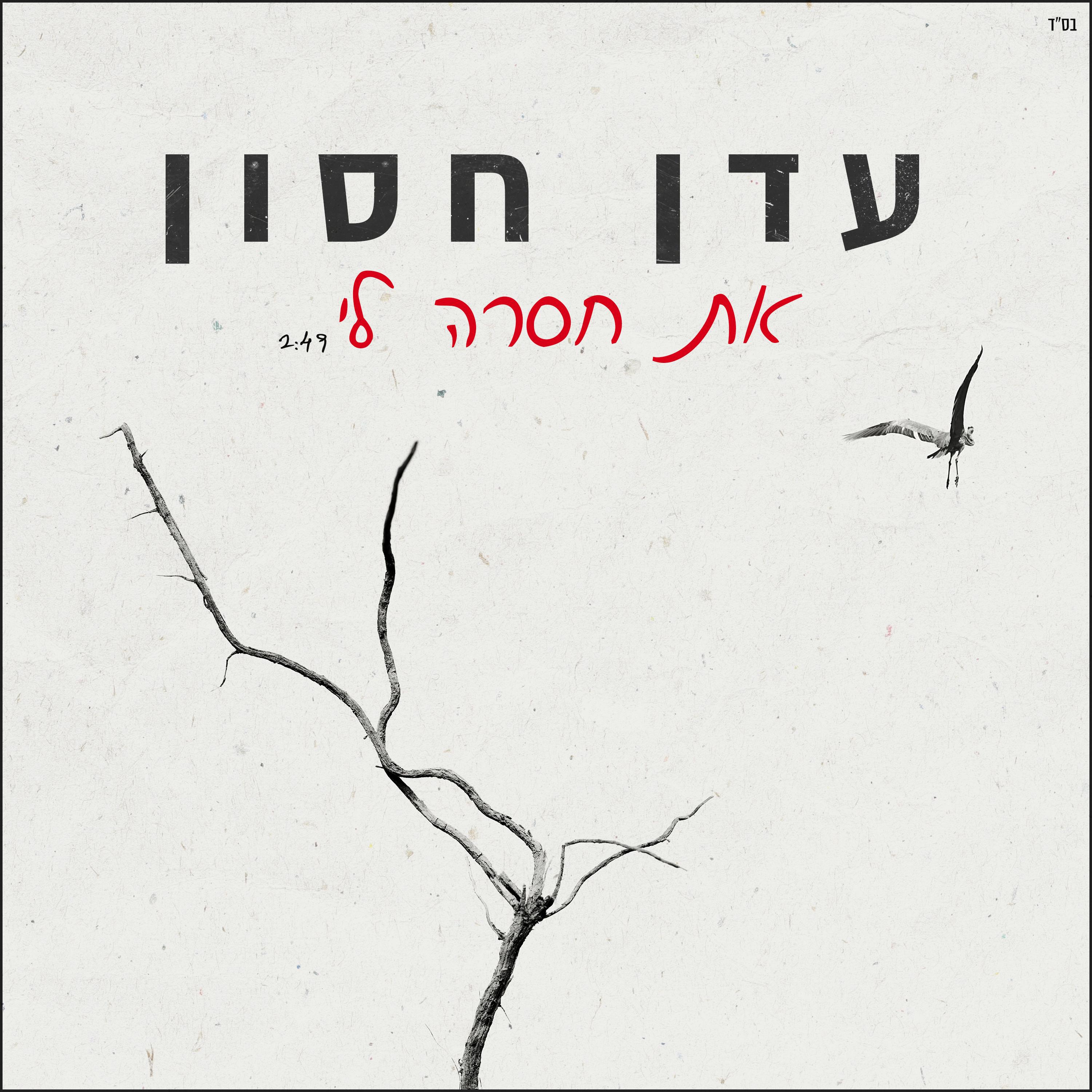 את חסרה לי