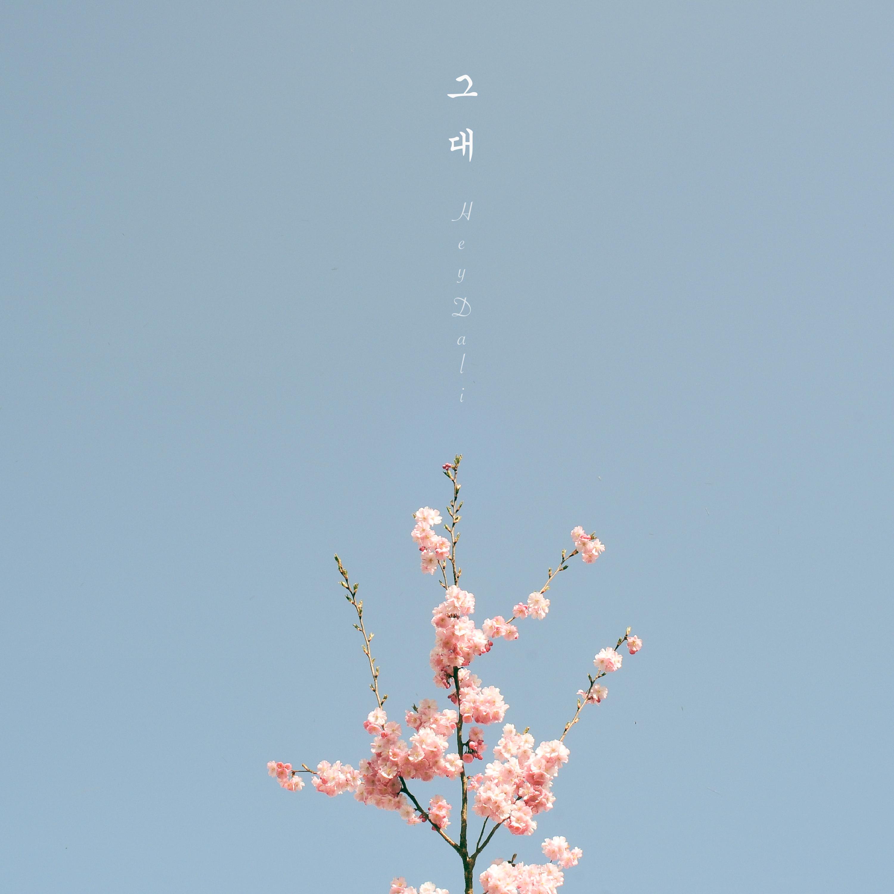 그대