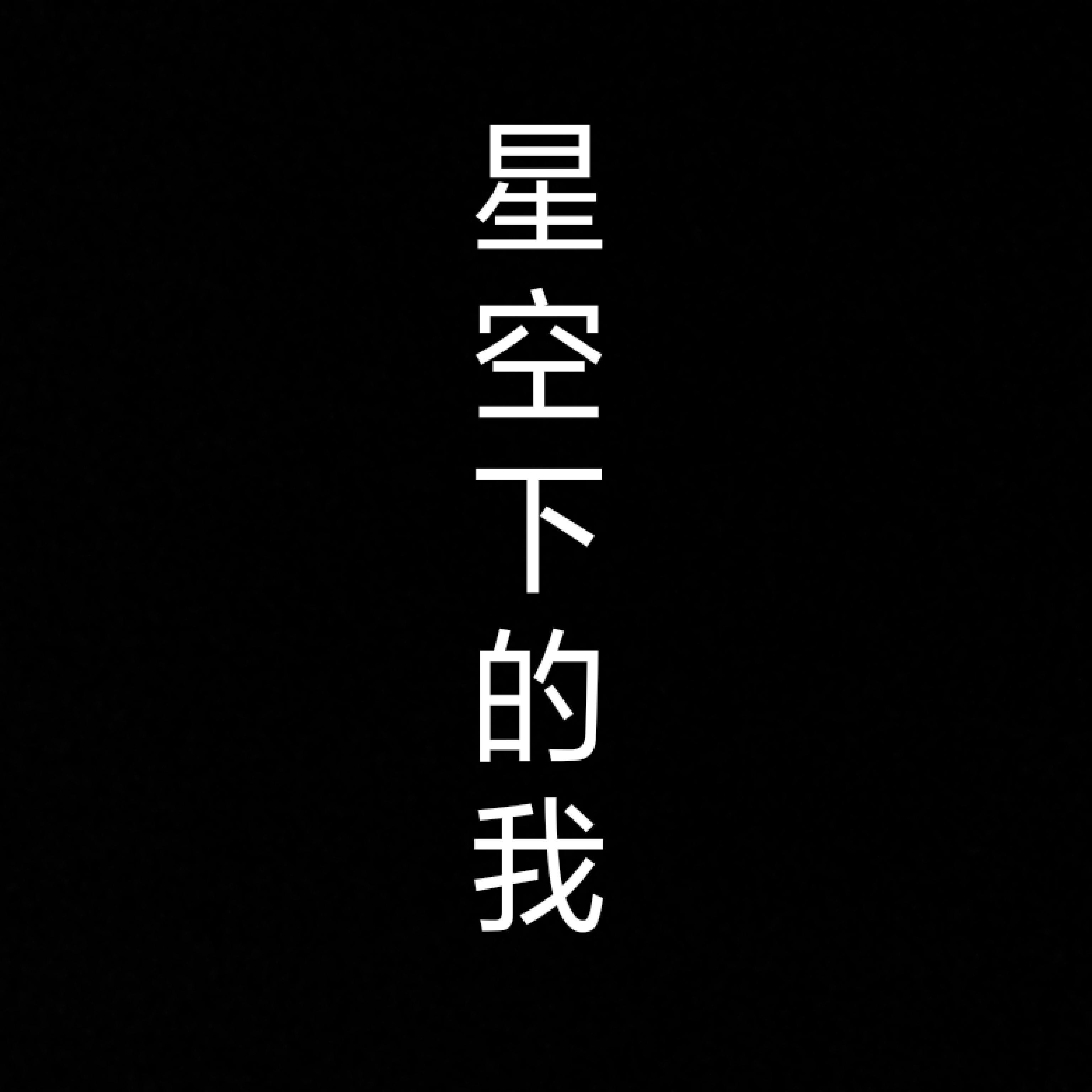 一百万个可能
