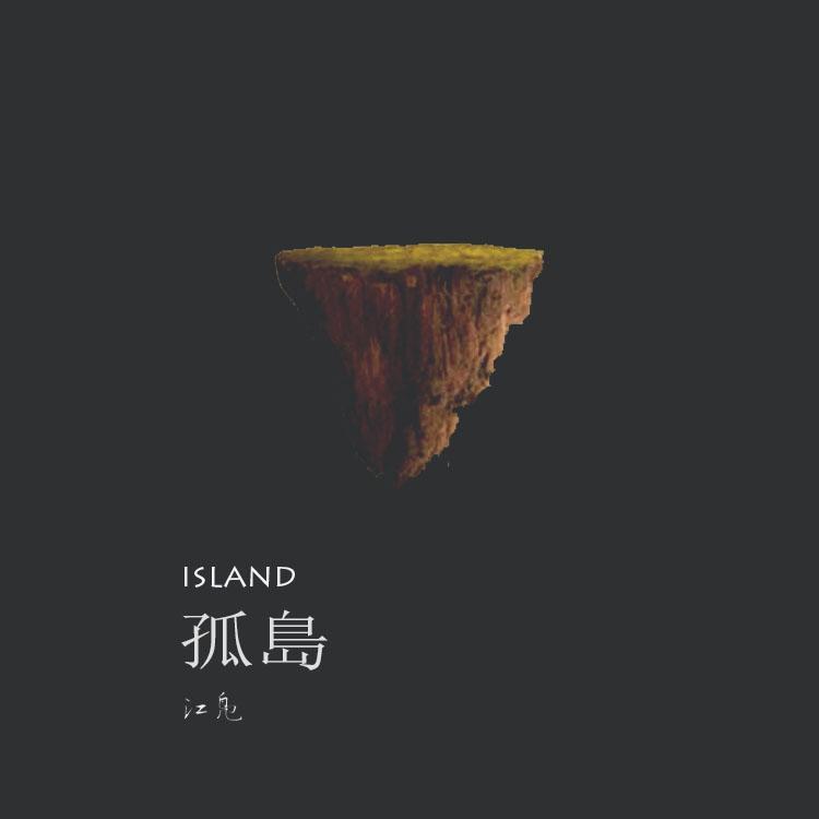 孤岛