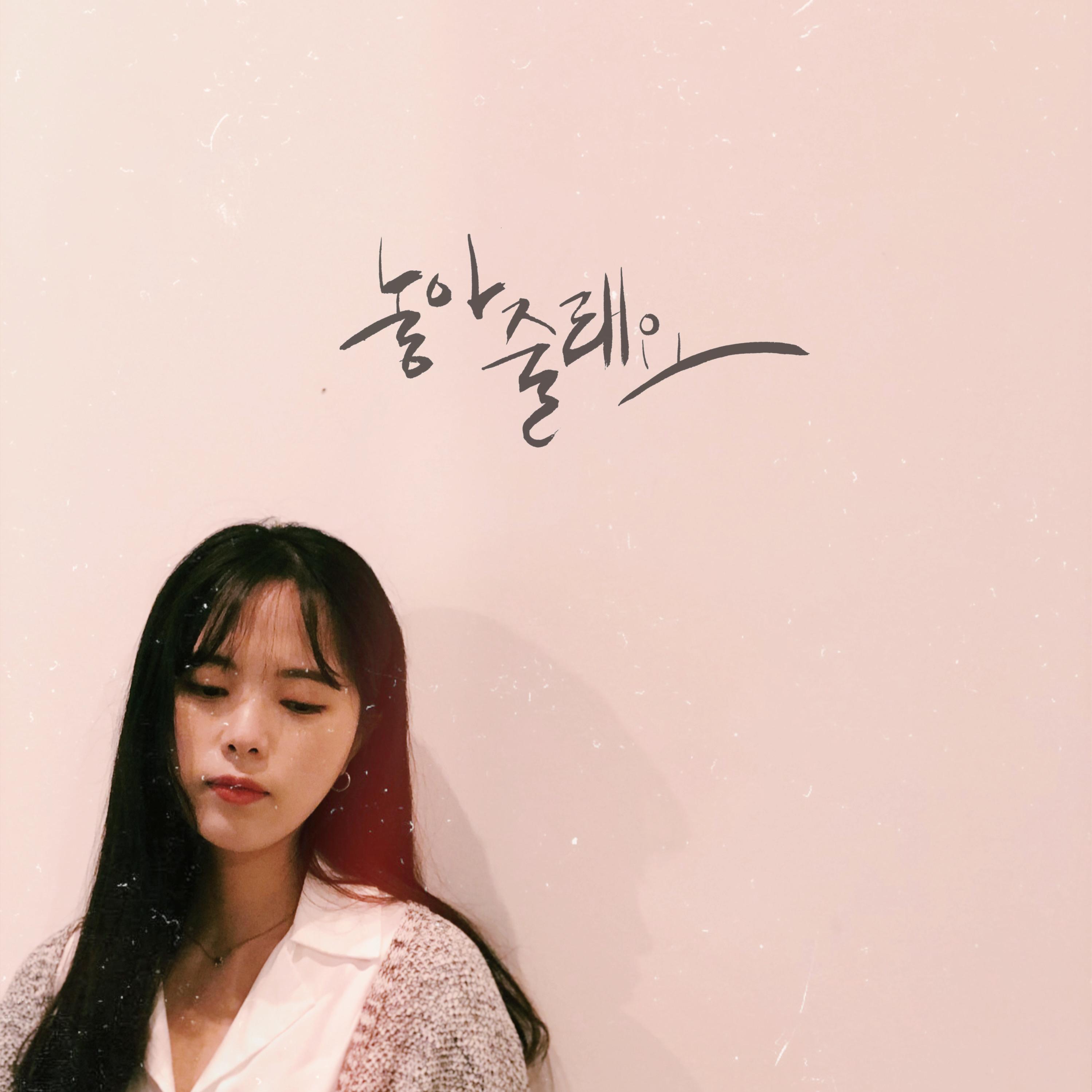 놓아줄래요
