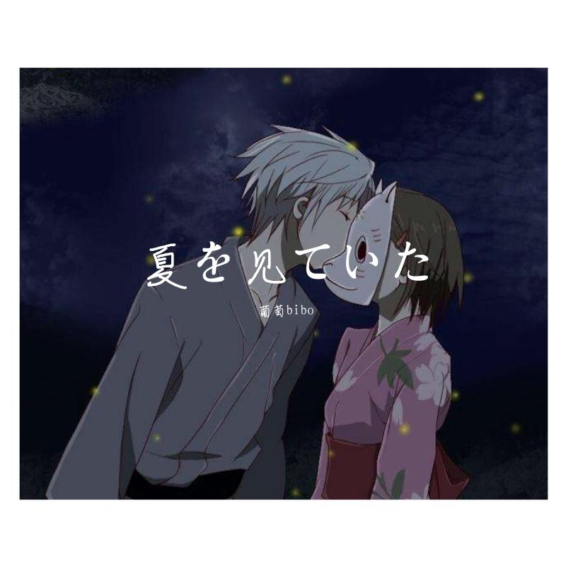 夏を见ていた