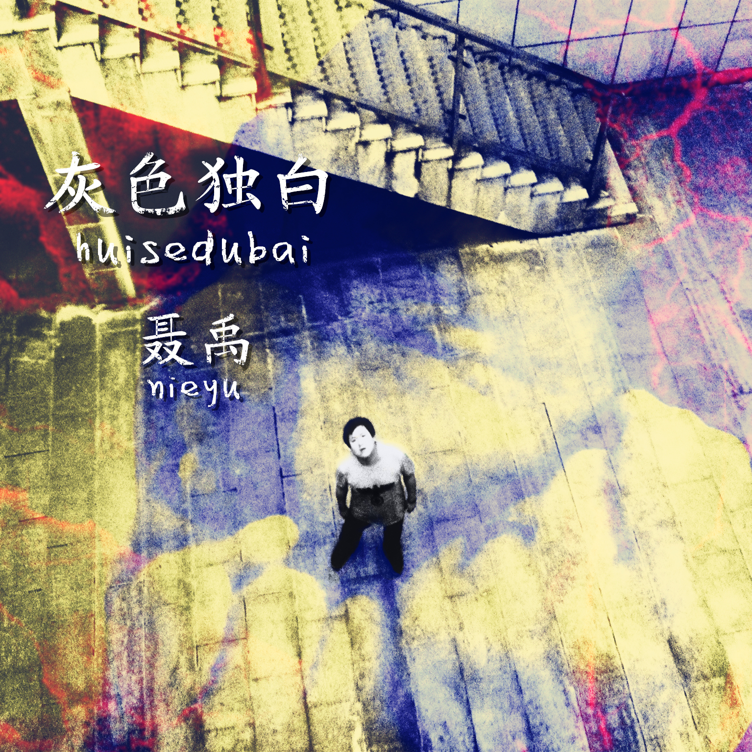 因为我恨你