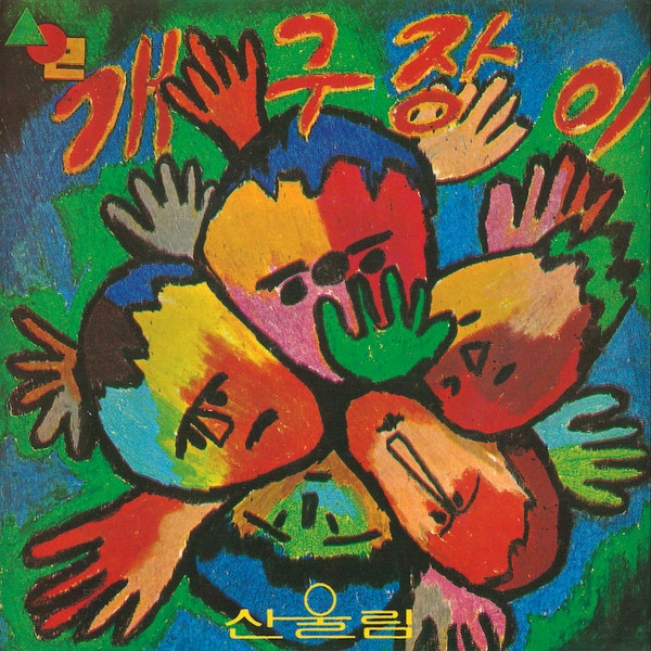개구쟁이