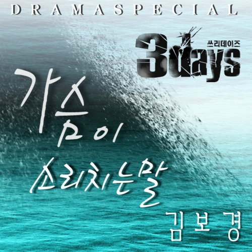 가슴이 소리치는 말