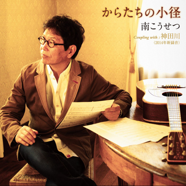 神田川(2014年新録音)