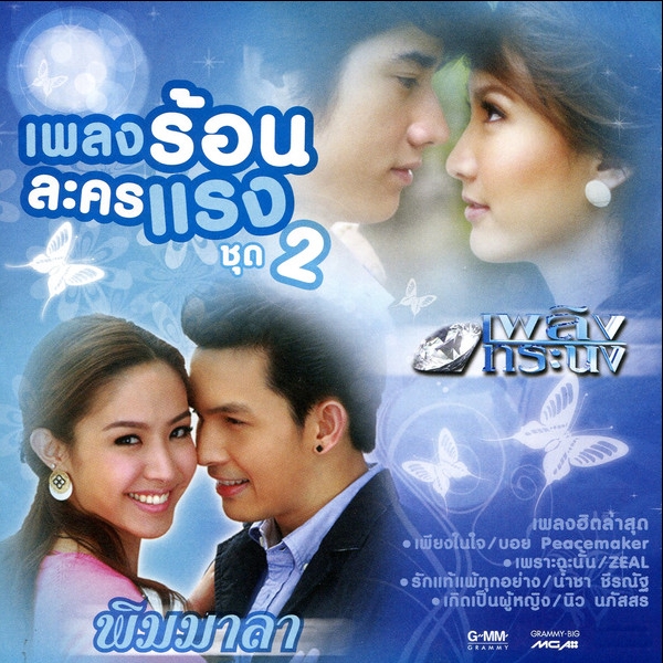 รักแท้แพ้ทุกอย่าง