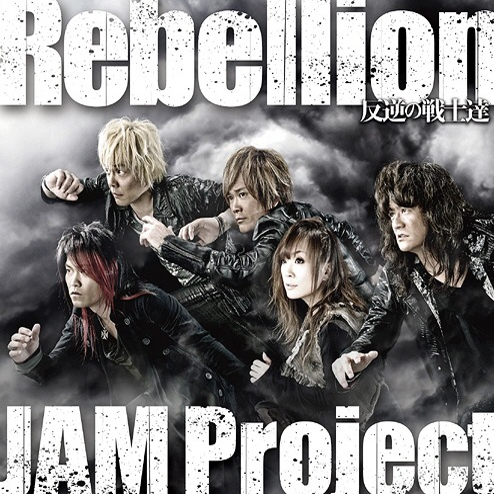 Rebellion～反逆の戦士達～