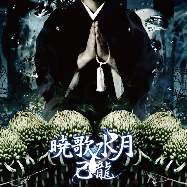 見世物鬼譚