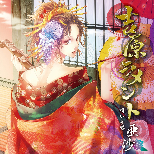 吉原ラメント