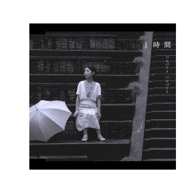 1時間