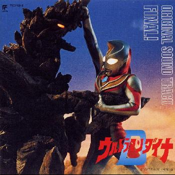 ウルトラマンダイナ(TV SIZE)