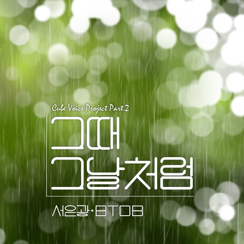 그때 그날처럼