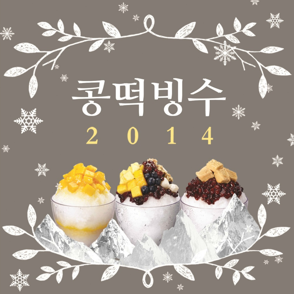 콩떡빙수 Summer Dance