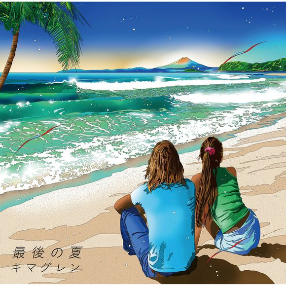 最後の夏 (Instrumental)