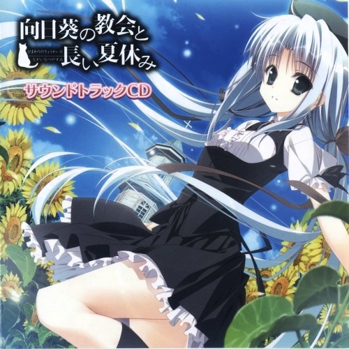 ヒマワリの教会(full ver)