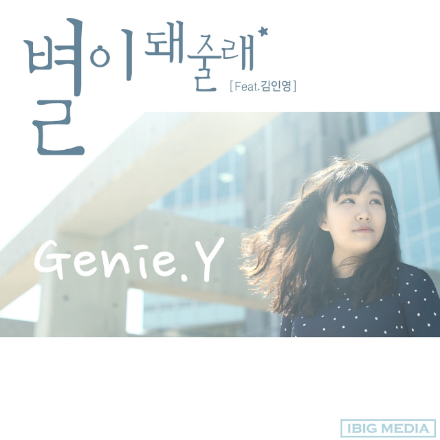 별이 돼줄래 (Feat. 김인영)